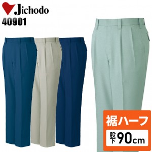 【裾ハーフ 股下90cm】作業服秋冬用 自重堂Jichodo H40901 ツータックパンツ・ズボン 帯電防止素材 混紡 綿・ポリエステル