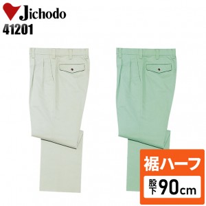 【裾ハーフ 股下90cm】作業服秋冬用 自重堂Jichodo H41201 ツータックパンツ・ズボン 帯電防止JIS規格対応 混紡 綿・ポリエステル