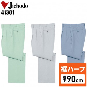 【裾ハーフ 股下90cm】作業服秋冬用 自重堂Jichodo H41301 製品制電ツータックパンツ・ズボン 帯電防止JIS規格対応 ポリエステル100％