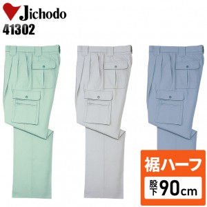 【裾ハーフ 股下90cm】作業服秋冬用 自重堂Jichodo H41302 ツータックカーゴパンツ・ズボン 帯電防止JIS規格対応 ポリエステル100％