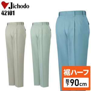 【裾ハーフ 股下90cm】作業服秋冬用 自重堂Jichodo H42101 エコツータックパンツ・ズボン 帯電防止素材 混紡 綿・ポリエステル