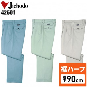 【裾ハーフ 股下90cm】作業服秋冬用 自重堂Jichodo H42601 ツータックパンツ・ズボン 帯電防止素材 混紡