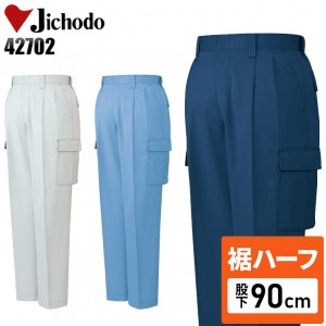 【裾ハーフ 股下90cm】作業服秋冬用 自重堂Jichodo H42702 抗菌防臭ツータックカーゴパンツ・ズボン 帯電防止素材 抗菌・防臭 混紡 綿・ポリエステル