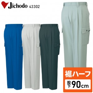 【裾ハーフ 股下90cm】作業服秋冬用 自重堂Jichodo H43302 ツータックカーゴパンツ・ズボン 帯電防止素材 混紡 綿・ポリエステル