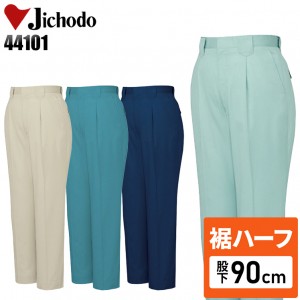 【裾ハーフ 股下90cm】作業服春夏用 自重堂Jichodo H44101 製品制電・ワンタックパンツ・ズボン 帯電防止JIS規格対応 混紡 綿・ポリエステル