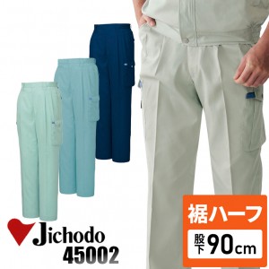 【裾ハーフ 股下90cm】作業服春夏用 自重堂Jichodo H45002 ツータックカーゴパンツ・ズボン 帯電防止素材 混紡 綿・ポリエステル