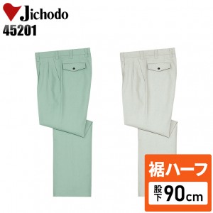 【裾ハーフ 股下90cm】作業服春夏用 自重堂Jichodo H45201 ツータックパンツ・ズボン 混紡 綿・ポリエステル