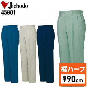 【裾ハーフ 股下90cm】作業服春夏用 自重堂Jichodo H45901 帯電防止素材 ツータックパンツ・ズボン 混紡 綿・ポリエステル