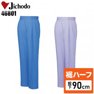 【裾ハーフ 股下90cm】作業服春夏用 自重堂Jichodo H46801 エコ帯電防止JIS規格対応 ツータックパンツ・ズボン 帯電防止素材 混紡 綿・ポリエステル