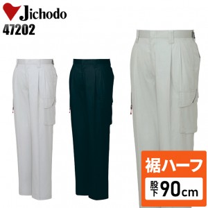 【裾ハーフ 股下90cm】作業服春夏用 自重堂Jichodo H47202 ツータックカーゴパンツ・ズボン 混紡 綿・ポリエステル