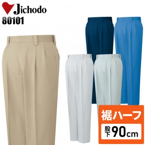 【裾ハーフ 股下90cm】作業服秋冬用 自重堂Jichodo H80101 エコ3バリューツータックパンツ・ズボン 帯電防止素材 混紡 綿・ポリエステル