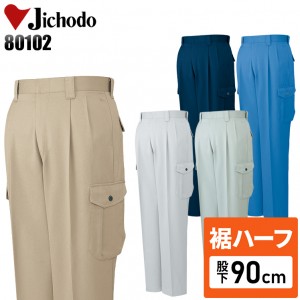 【裾ハーフ 股下90cm】作業服秋冬用 自重堂Jichodo H80102 エコ3バリュー ツータックカーゴパンツ・ズボン 帯電防止素材 混紡 綿・ポリエステル