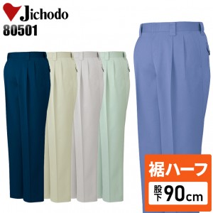 【裾ハーフ 股下90cm】作業服秋冬用 自重堂Jichodo H80501 ツータックパンツ・ズボン 帯電防止素材 混紡 綿・ポリエステル