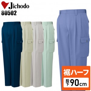 【裾ハーフ 股下90cm】作業服秋冬用 自重堂Jichodo H80502 ツータックカーゴパンツ・ズボン 帯電防止素材 混紡 綿・ポリエステル