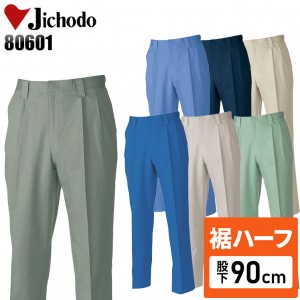 【裾ハーフ 股下90cm】作業服春夏・秋冬用(オールシーズン) 自重堂Jichodo H80601 ツータックパンツ・ズボン 綿100％