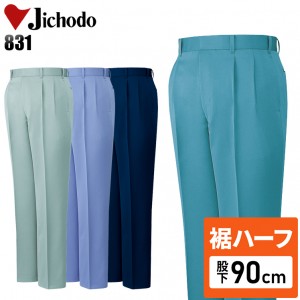 【裾ハーフ 股下90cm】作業服秋冬用 自重堂Jichodo H831 低発塵 帯電防止JIS規格対応 ツータックパンツ・ズボン 低発塵 ポリエステル100％