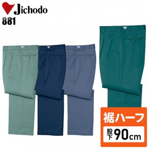 【裾ハーフ 股下90cm】作業服秋冬用 自重堂Jichodo H881 防汚ツータックパンツ・ズボン 帯電防止素材 ポリエステル100％