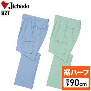 【裾ハーフ 股下90cm】作業服春夏用 自重堂Jichodo H927 低発塵 帯電防止JIS規格対応 ツータックカーゴパンツ・ズボン 混紡