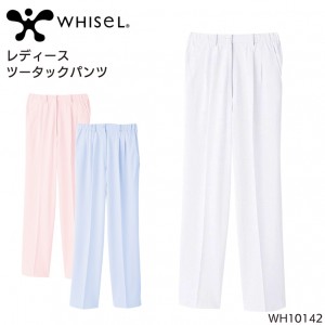 ユニフォーム ホワイセル WHISEL  レディースツータックパンツ WH10142 レディース  サービスS- 4L