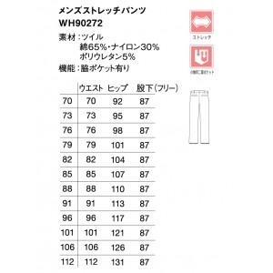 ユニフォーム ホワイセル WHISEL  メンズストレッチパンツ WH90272 メンズ  サービス70- 112