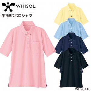 作業服 ホワイセル WHISEL  半袖BDポロシャツ WH90418 メンズ レディース  作業着 インナーSS- 5L