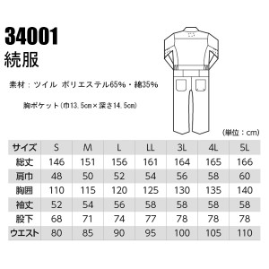 長袖つなぎ服 男女兼用 ジーベック XEBEC 34001