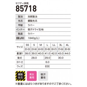 安全靴 安全長靴（先芯あり）ジーベック85718 吸汗裏布 XEBEC