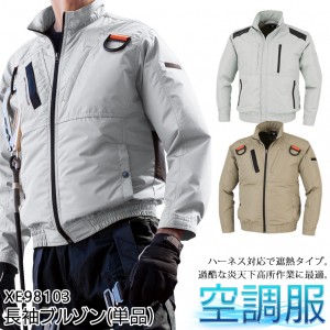 作業服・作業用品 空調服遮熱ハーネス長袖ブルゾン(単品) ジーベックXEBECxe98103【サンワーク本店】