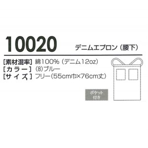 作業服 秋冬用 桑和SOWA 10020 デニムエプロン（腰下） 綿100％ タフ素材 優れた吸汗性