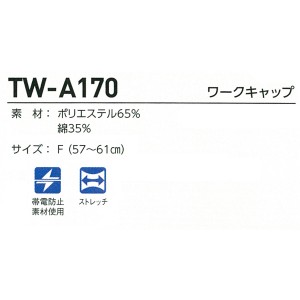 タカヤ TAKAYA TW-A170 春夏・秋冬兼用（オールシーズン素材） ワークキャップ男女兼用 帯電防止素材ポリエステル65％・綿35％全6色 F