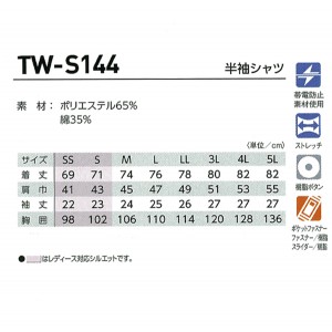 作業服・作業着・ワークユニフォーム タカヤ TAKAYA TW-S144 春夏用  半袖シャツ男女兼用 帯電防止素材ポリエステル65％・綿35％全5色 SS-5L