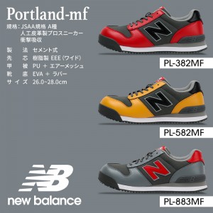 new balance 安全靴 安全スニーカー おしゃれ 耐油 男性 PORTLAND-MF ニューバランス 26-28cm