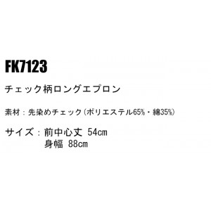 ユニフォーム ボンマックス  ロングエプロン FK7123 メンズ レディース  サービス F