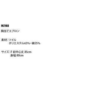 ユニフォーム ボンマックス BONMAX  胸当てエプロン FK7193 メンズ レディース  サービス 撥水 F