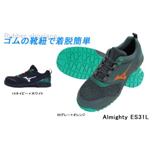 MIZUNO 安全靴・安全スニーカー 紐 ローカット おしゃれ 涼しい 耐油 耐滑 メンズ f1ga2408 ミズノ 限定カラー ALMIGHTY ES 31L 25-29cm