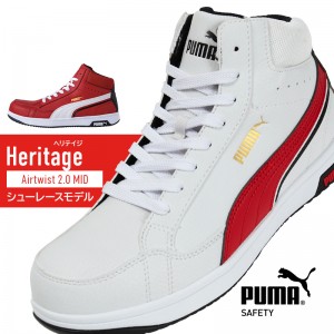 PUMA 安全靴・安全スニーカー 紐 ハイカット 静電 メンズ airtwist2-puh ユニワールド ヘリテイジ Heritage 25-28cm