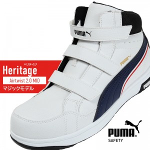 PUMA 安全靴・安全スニーカー マジック ハイカット 静電 メンズ airtwist2-pum ユニワールド ヘリテイジ Heritage 25-28cm