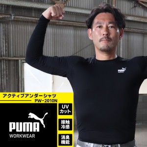 作業ウェアPUMA アクティブアンダー長袖シャツ プーマワークウェア pw-2010n 春夏用 インナー 作業服 作業着 PUMA WORKWEAR S-LL