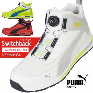 PUMA 安全靴・安全スニーカー BOA ハイカット 涼しい おしゃれ 耐滑 男性 SWITCHBACK-M ユニワールド JAPAN URBAN SWITCHBACK DISC MID 25-28cm